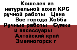 Кошелек из натуральной кожи КРС ручной работы › Цена ­ 850 - Все города Хобби. Ручные работы » Сумки и аксессуары   . Алтайский край,Змеиногорск г.